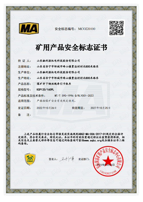 礦用產(chǎn)品安全標(biāo)志證書